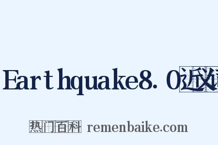 Earthquake8.0近义词是什么意思的图片